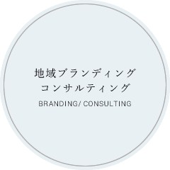 地域ブランディングコンサルティング　BRANDING/ CONSULTING
